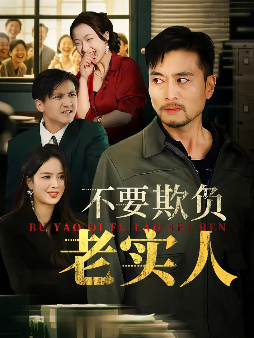 不要欺负老实人（我不是好欺负的） - 第37集完结_故事情节_明德热播-大片网